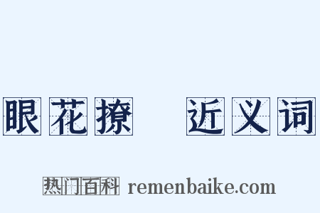 眼花撩亂近义词是什么意思的图片